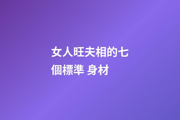 女人旺夫相的七個標準 身材